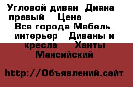 Угловой диван “Диана“ (правый) › Цена ­ 65 000 - Все города Мебель, интерьер » Диваны и кресла   . Ханты-Мансийский